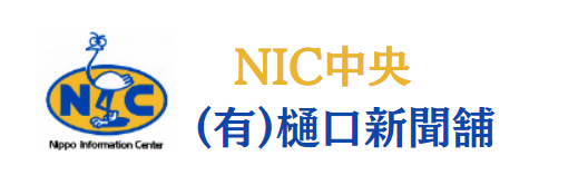 NIC中央公式HP